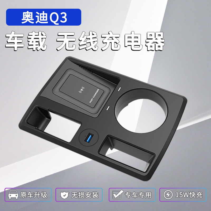 奥迪Q3/Q3LSportback无线充电器