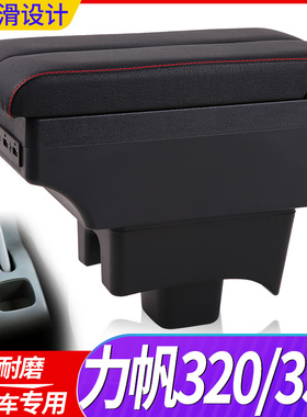 09-12力帆320扶手箱15-17力帆320EV中央手扶箱汽车专用改装配件