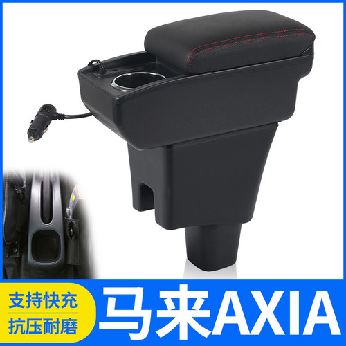 马来AXIA改装配件扶手箱