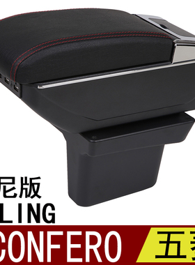 WULING五菱CONFERO扶手箱专用免打孔中央储物盒改装配件印尼出口