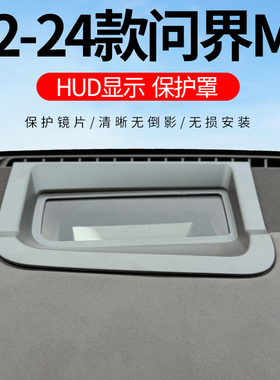 适用于22-24款问界M7抬头显示/HUD保护罩【黑色】