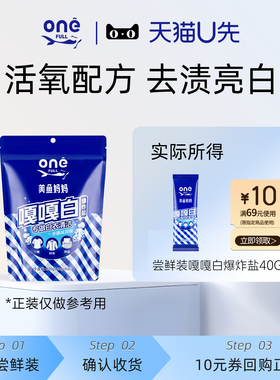 【U先】ONEFULL嘎嘎白漂白剂白色洗衣去污渍强去黄增白爆炸盐