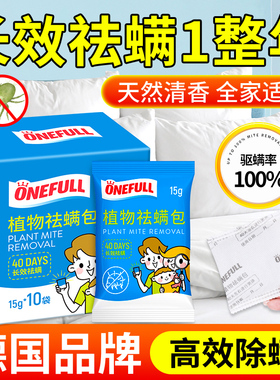 ONEFULL除螨包袪螨床上家用学生宿舍去防除螨虫神器衣柜植物艾草