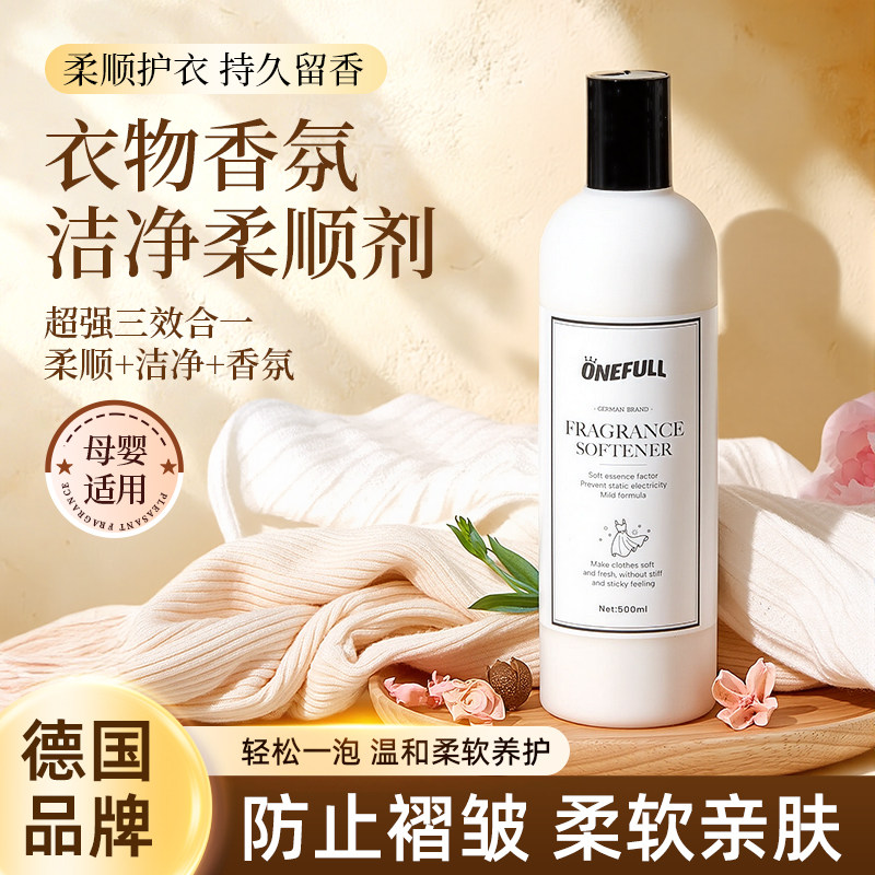 ONEFULL衣物柔顺剂蓬松柔软防静电持久留香洗真丝羊毛衣服护理液