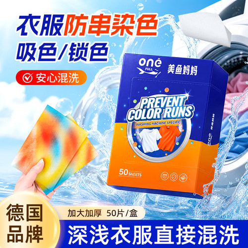美鱼妈妈衣物吸色片混洗防串色