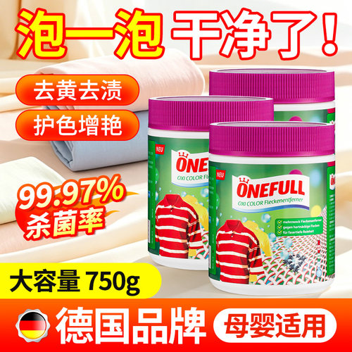 ONEFULL彩色衣服通用去渍