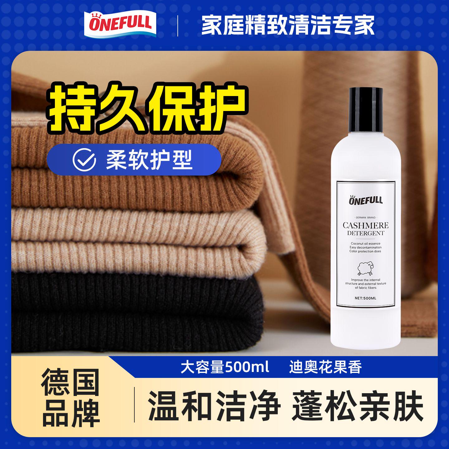 onefull羊绒洗衣液温和不刺激