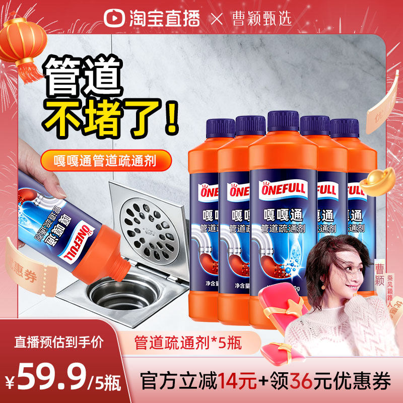 【曹颖直播间】ONEFULL管道疏通剂通下水道厨房油污堵塞神器专用