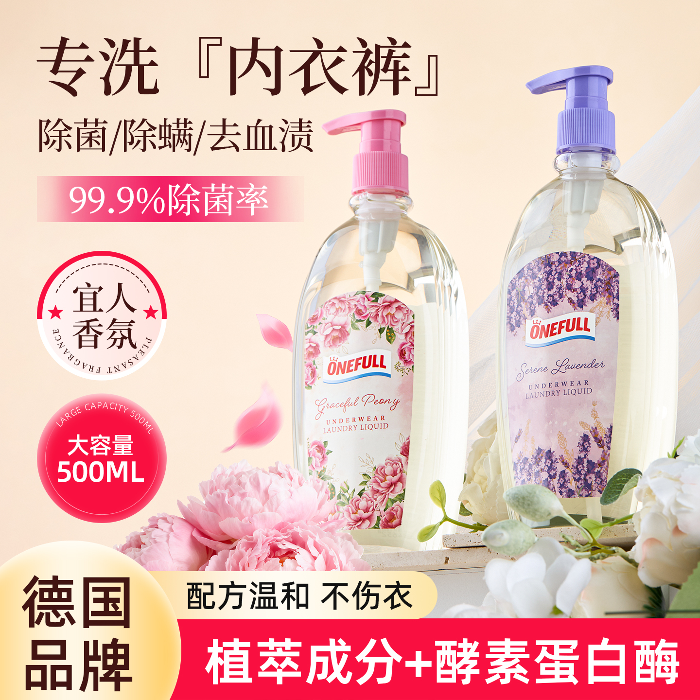 ONEFULL内衣内裤专用香氛洗衣液