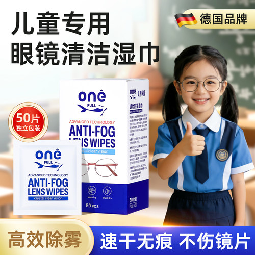 onefull儿童眼镜防雾清洁湿巾