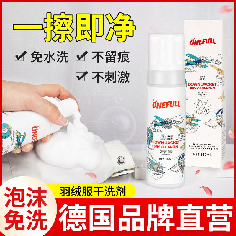 ONEFULL洗羽绒服清洗剂干洗去污渍神器免水洗家用专用免洗清洁剂