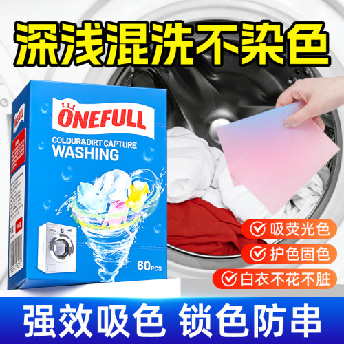德国ONEFULL防串色洗衣片吸色纸
