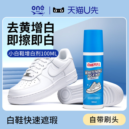onefull小白鞋增白剂去黄增白