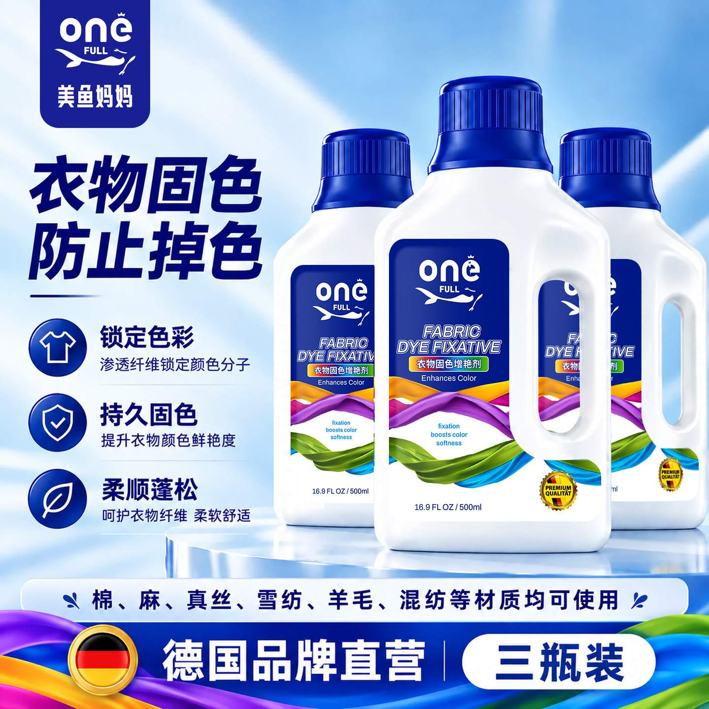 美鱼妈妈衣物固色增艳剂防掉色