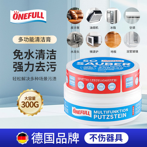 德国品牌多功能清洁膏去污乳家用
