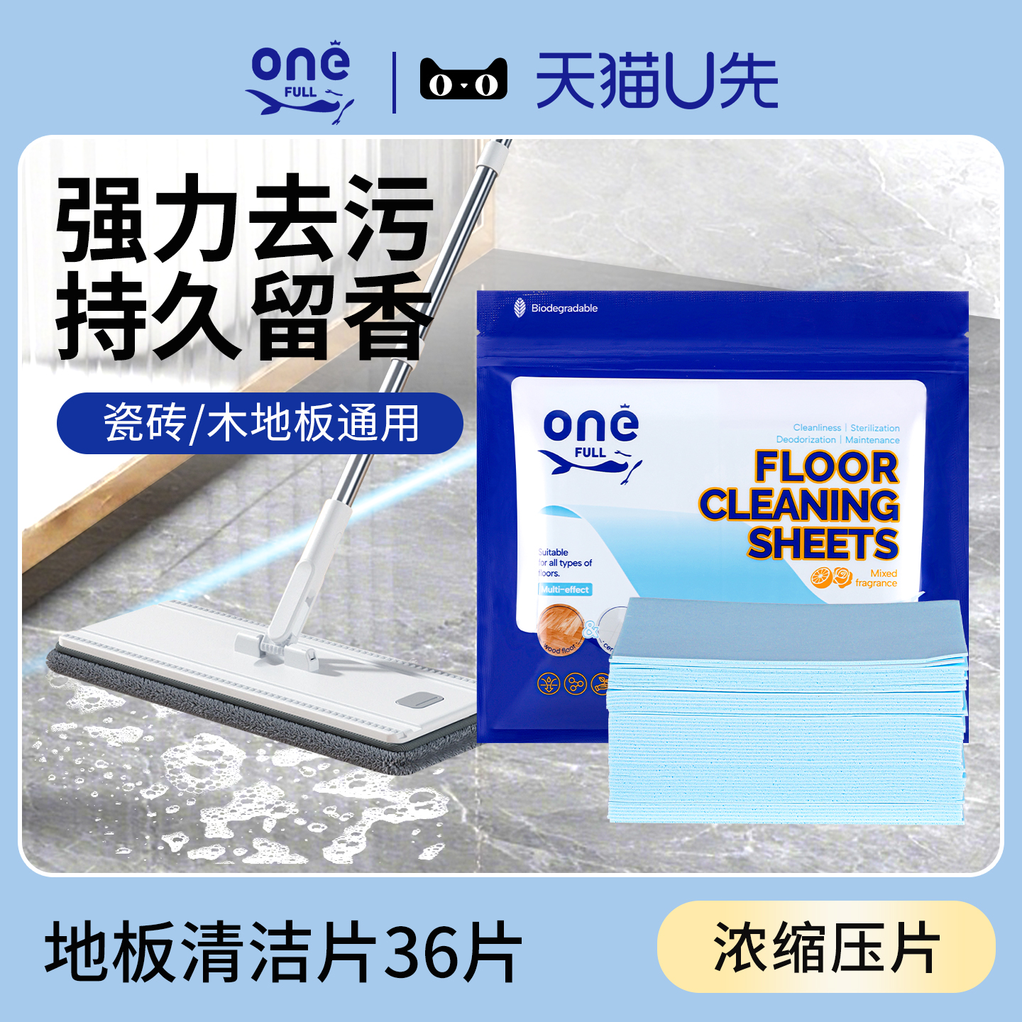 【36片装】多效地板清洁片