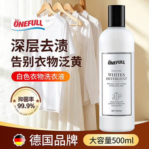 德国ONEFULL白色衣物专用洗衣液