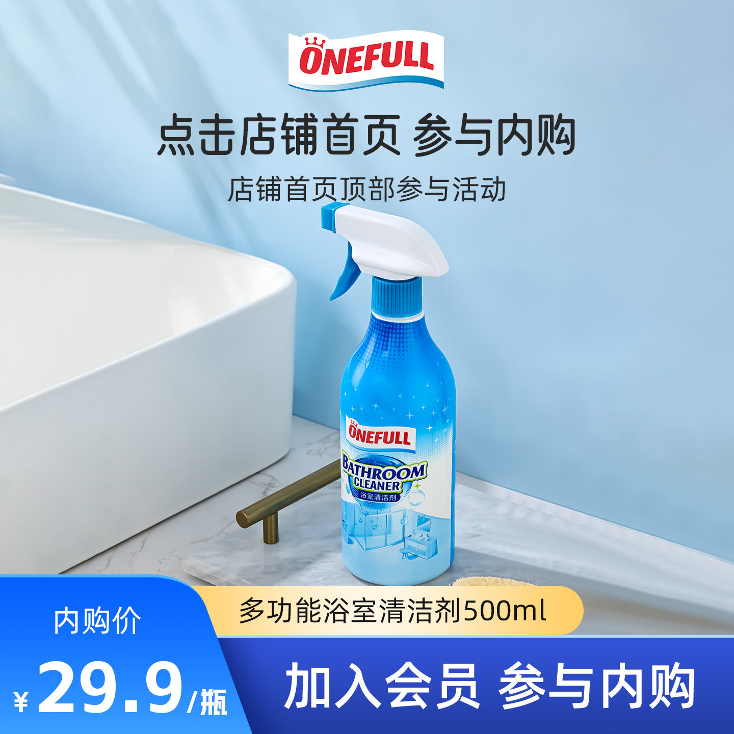 【加入会员 享内购价】多功能浴室清洁剂500ml