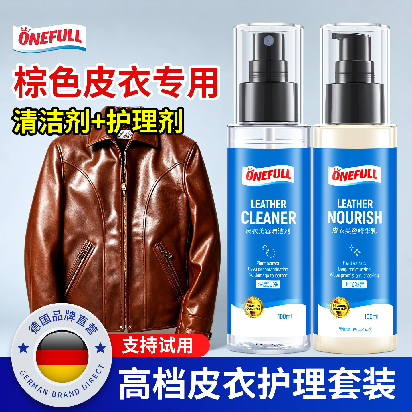 ONEFULL皮衣保养油清洁护理液