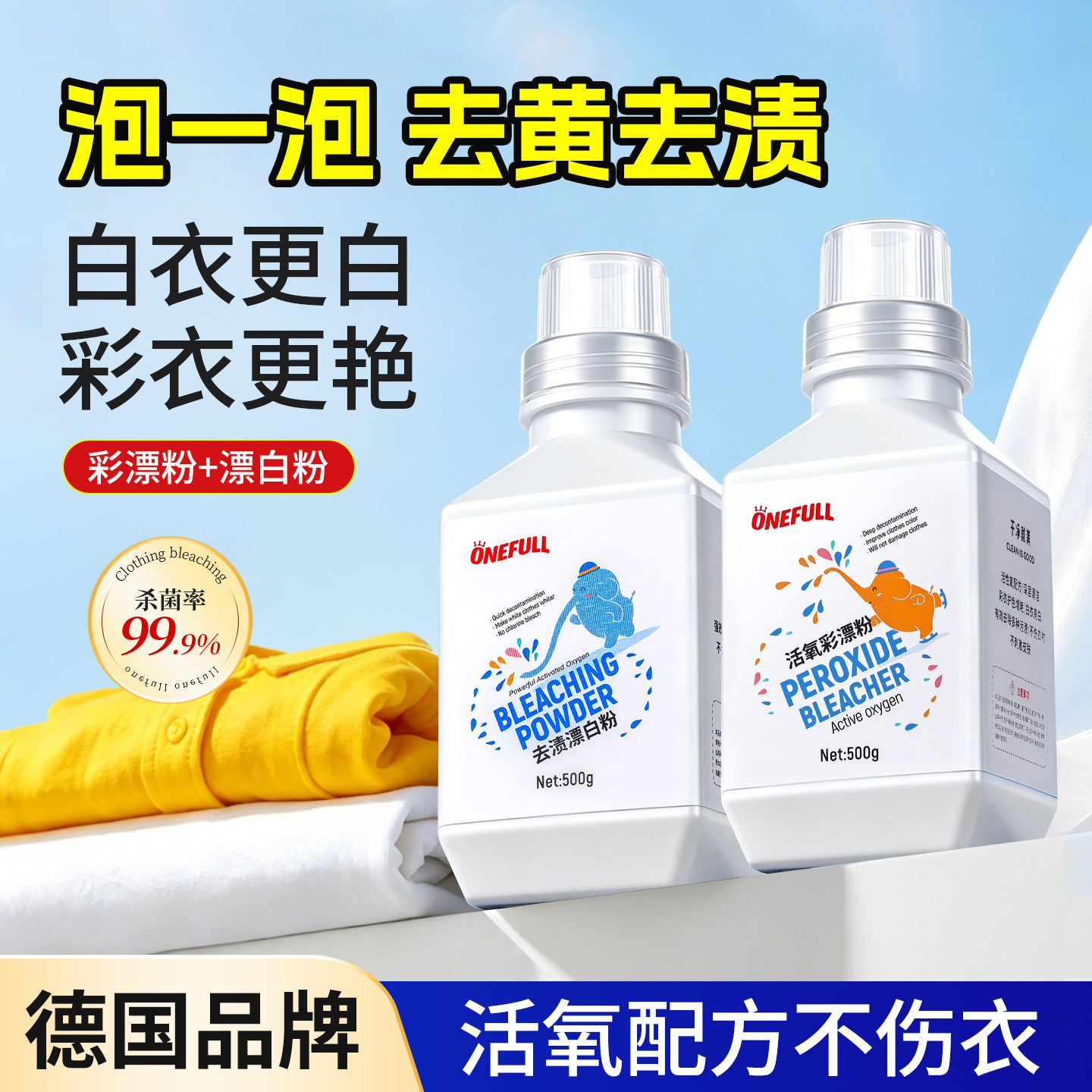 活氧彩漂粉去黄去污渍强爆炸盐