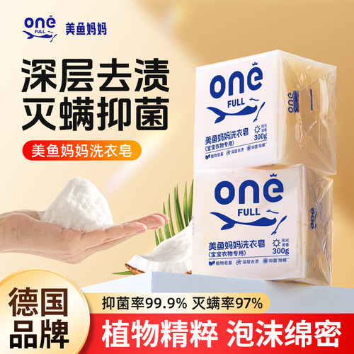 美鱼妈妈洗衣皂宝宝衣物专用肥皂