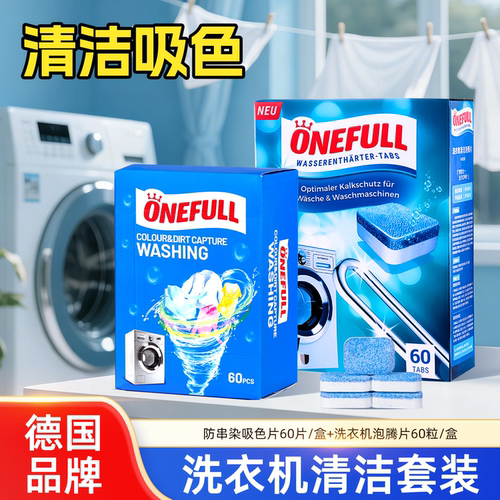 ONEFULL洗衣机槽清洗剂泡腾片