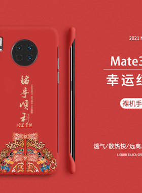 适用诸事顺利华为mate30手机壳Mate30pro新款无边框硬壳MATE30保护套女款por新年款中国风5g裸机手感MT30超薄