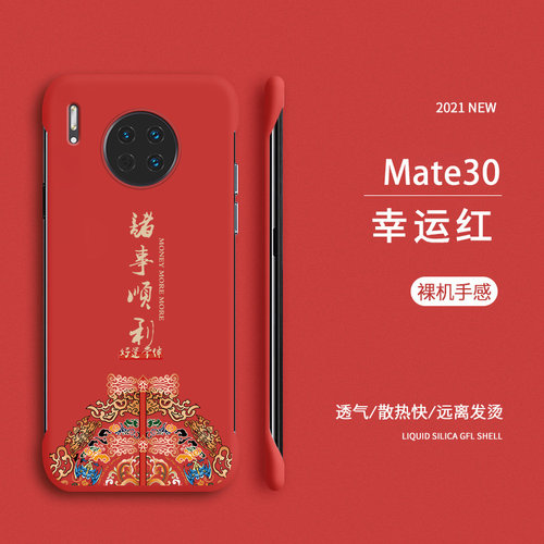 适用诸事顺利华为mate30手机壳Mate30pro新款无边框硬壳MATE30保护套女款por新年款中国风5g裸机手感MT30超薄