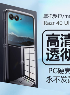 适用摩托罗拉motorazr40ultra手机壳折叠屏Razr40新款透明超薄5g简约保护套MOTO全包防摔硬壳RAZR2023男女款