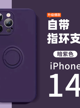 适用苹果13pro手机壳暗紫色新款iPhone14pro液态硅胶12promax支架全包镜头壳11pro防摔ip13高级感女款PRO网红