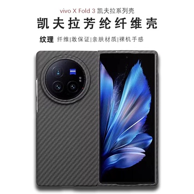 适用vivo x fold3 Pro手机壳折叠凯夫拉芳纶纤维碳纤维纹理保护套vivoxfold3超薄全包磨砂硬壳防摔男新款商务