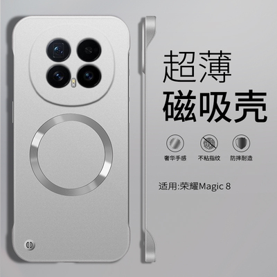 适用荣耀Magic8手机壳新款曲面磁吸充电无边框外壳Magic8Pro保护壳魔术8防摔超薄磨砂手机套壳高级简约半包硬