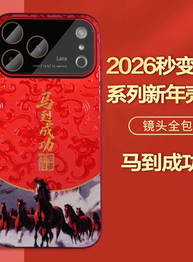 马到成功适用苹果17promax手机壳2026新款iPhone15pro马年红色外壳ip16本命年创意PC硬壳14全包防摔13保护套