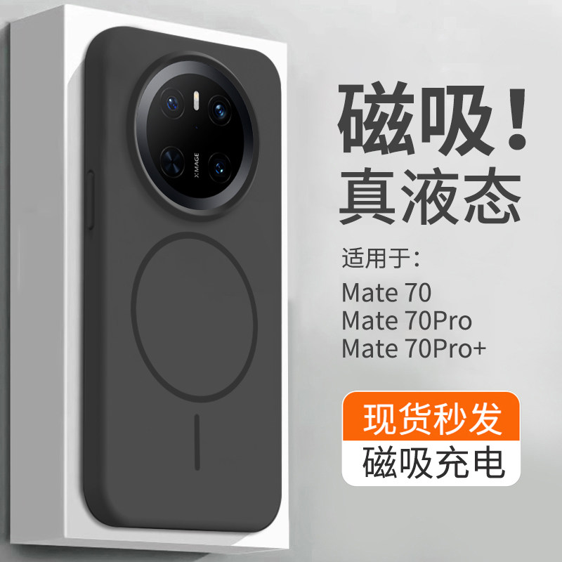 【磁吸液态】适用于华为mate70手机壳Mate70pro+真液态硅胶软壳MATE70新款无线充电5g纯色情侣防摔男女保护套