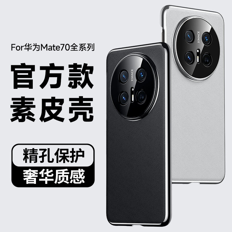 能季适用华为mate70pro手机壳新款华为mate70Rs保护套官方素皮por+防摔镜头全包MATE70PRO高级感商务简约男女