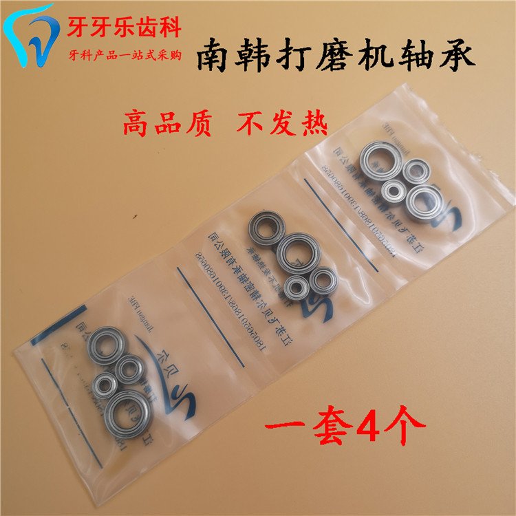 牙科口腔材料 南韩打磨机轴承 配件204 90型打磨机轴承四个装包邮