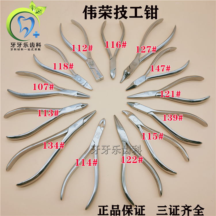 牙科技工钳伟荣不锈钢日月钳梯形钳三叉鹰嘴平头卡环钳一把包邮