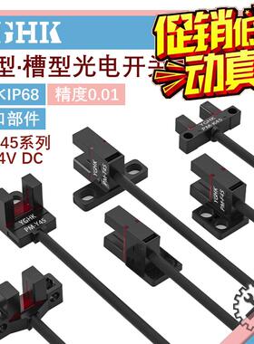 YGHK槽型光电开关限位PM-K45/PM-T45/PM-Y45/PM-L45/PM-F45PM-R45