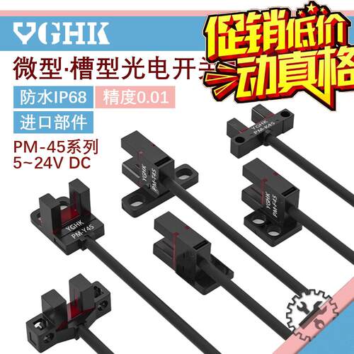 YGHK槽型光电开关限位传感器松下