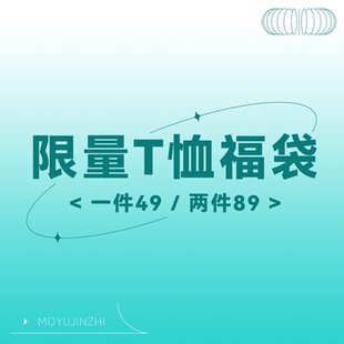 摸鱼禁止【短袖断码福袋特价清仓】T恤全新无瑕疵不支持7天无理由