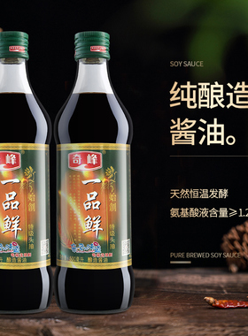 奇峰一品鲜酱油生抽古法蒸鱼豉油头抽椰子鸡酱油500ml*2（两瓶）
