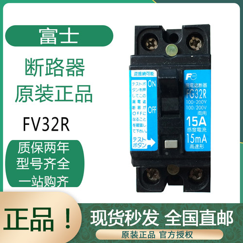 全新原装进口富士Fe断路器FV32R FG32R 2P 30A 25A 20A 15A 10A