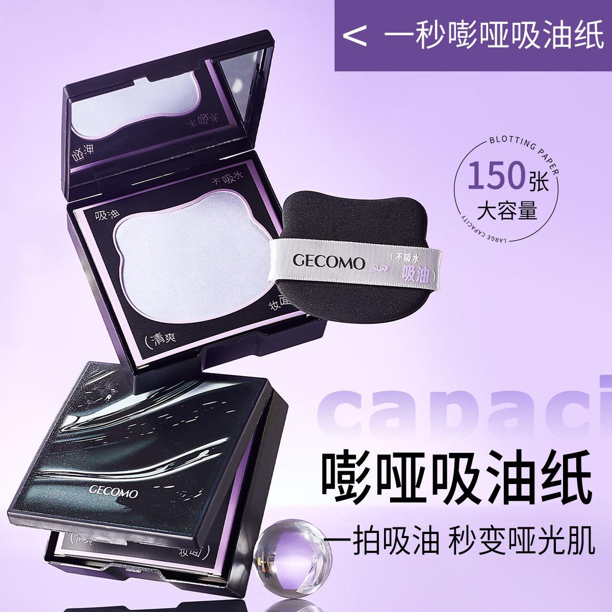 正品GECOMO秒嘭哑吸油纸带粉扑补妆定妆便携大容量面部吸油面纸木