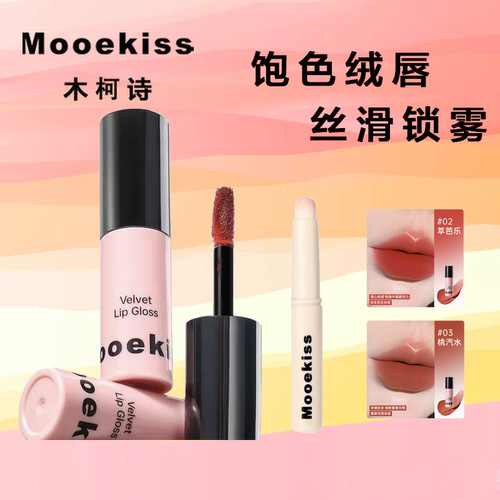 正品Mooekiss/木柯诗唇釉显白口红女秋冬小众品牌唇彩不容易沾杯