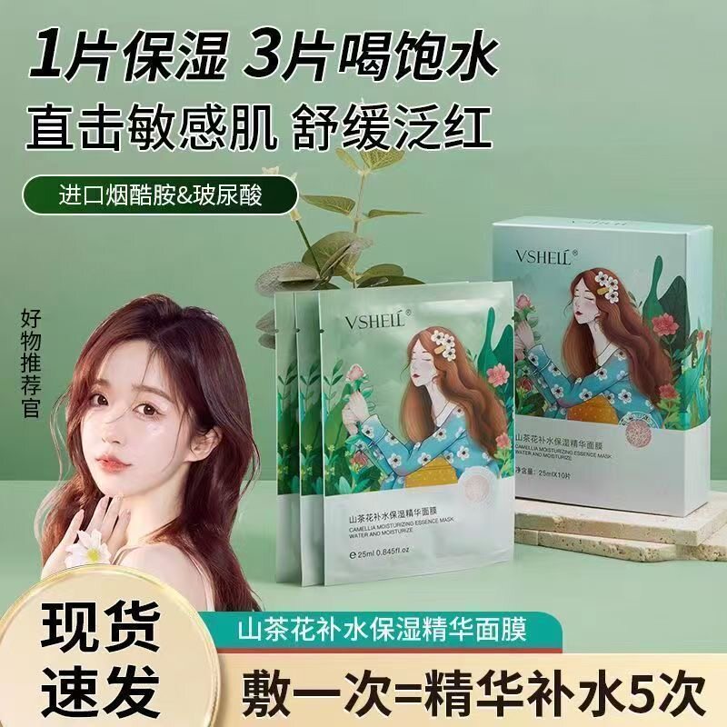 正品Vshell茶花面膜保湿,滋润,淡化痘印,收缩毛孔,,和舒缓皮