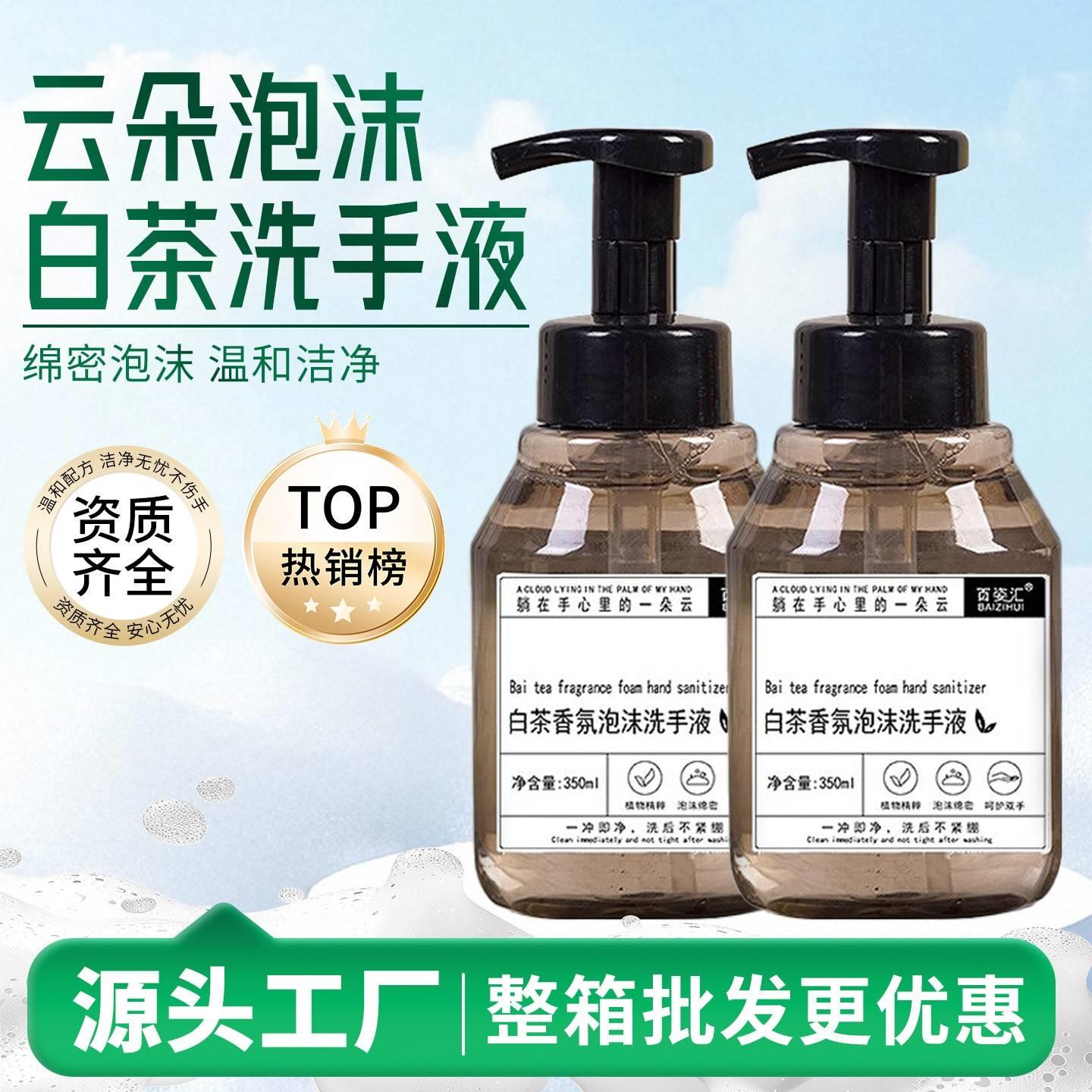 正品百资汇白茶香氛泡沫洗手液白茶补充液清洁家用酒店同款民