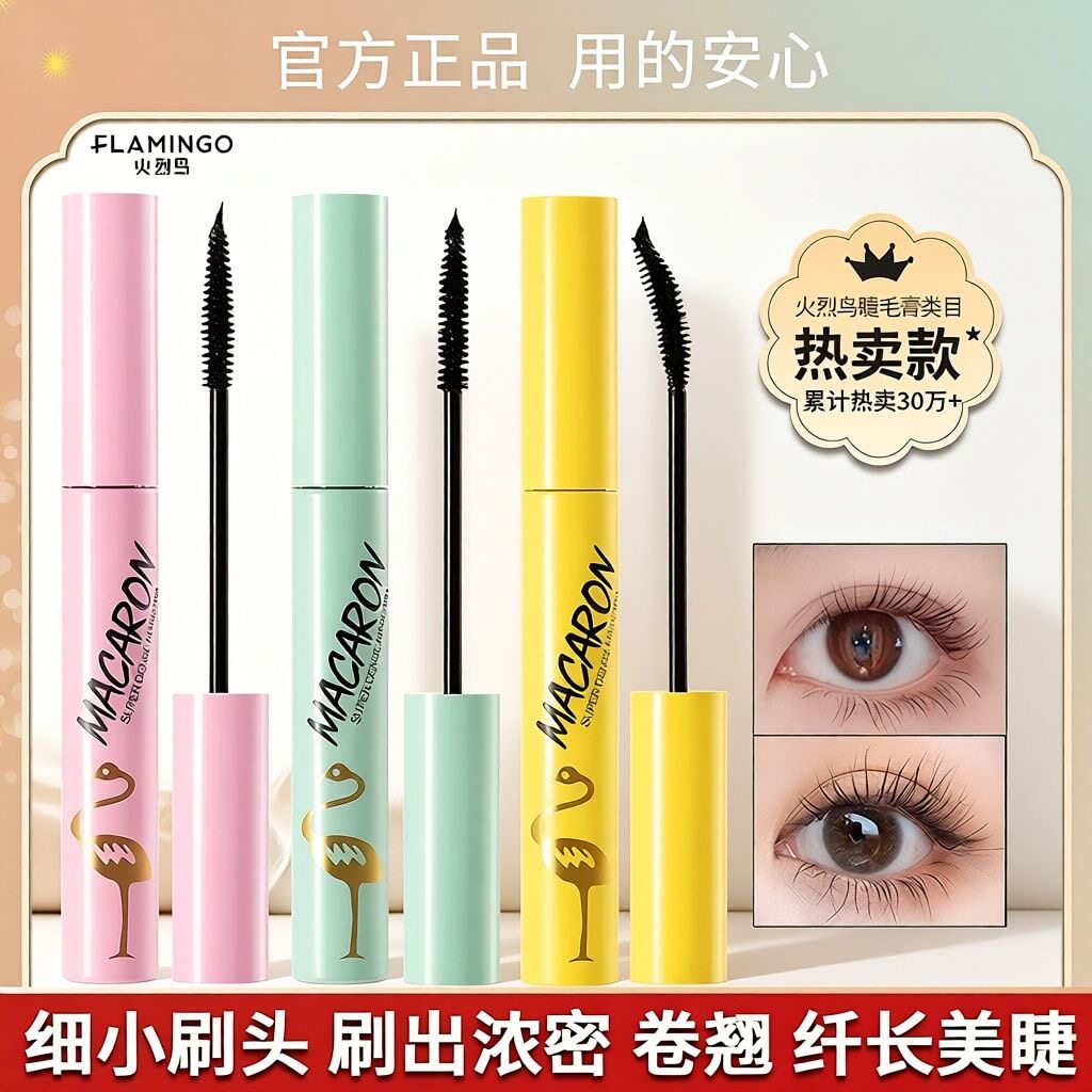 正品火烈鸟睫毛膏防水纤长卷翘不晕染女马卡龙小细刷头不晕妆