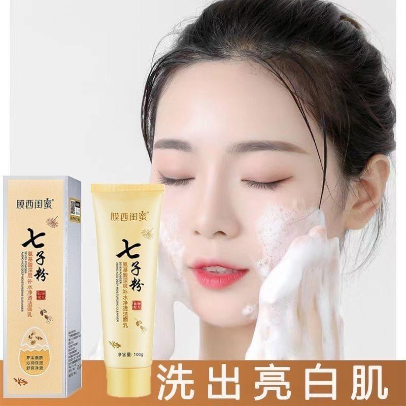 正品七子粉洗面奶氨基酸清洁控油黑头收缩毛孔补水提亮保湿洁面乳