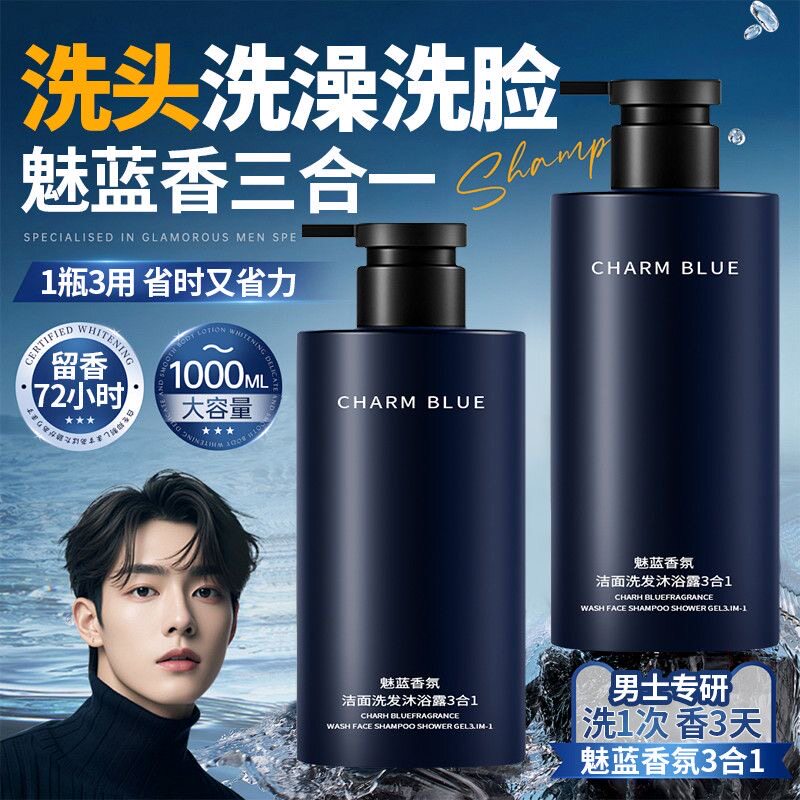 正品魅蓝香水沐浴露男士蔚蓝洗头洗澡洗脸三合一洗发水洗面奶二合