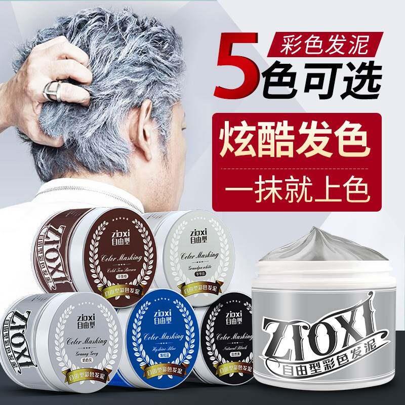 正品zioxi自由型奶奶灰发泥一次性发泥男士定型白色灰色蓝彩色可
